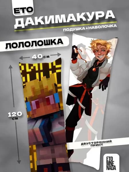 Подушка дакимакура Лололошка Кавински 120х40