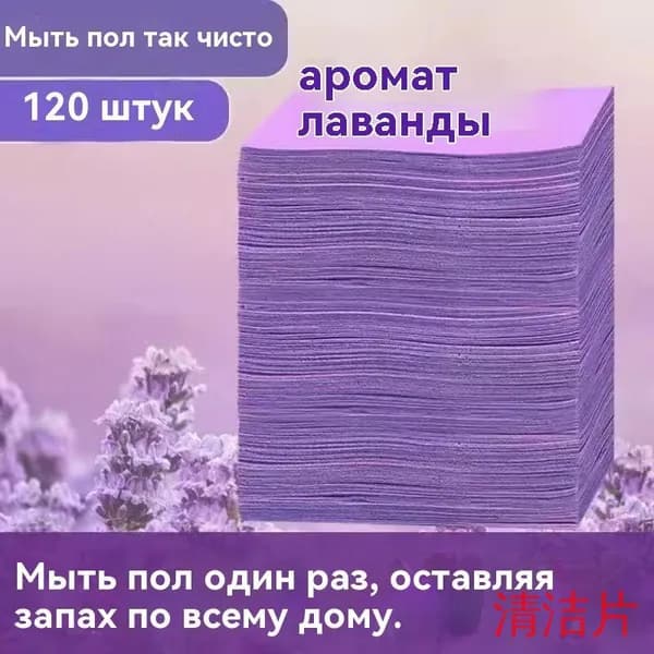 Аромат лаванды Таблетки для достижения полов(120)
