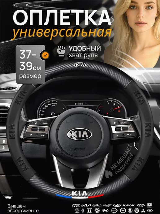 Оплетка Чехол на руль KIA Киа 37-39 см