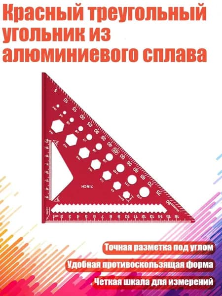 Красный треугольный угольник из алюминиевого сплава, - Единый правитель