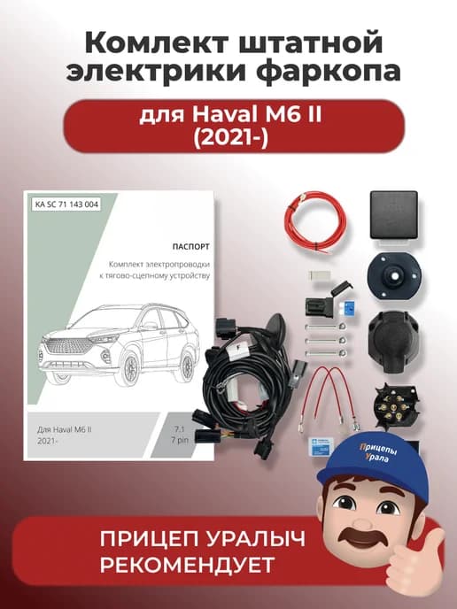 Комплект штатной электрики для фаркопа Haval M6 II