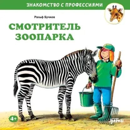 Смотритель зоопарка | Бучков Ральф | Электронная книга