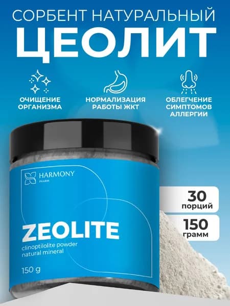 Цеолит пищевой 150г