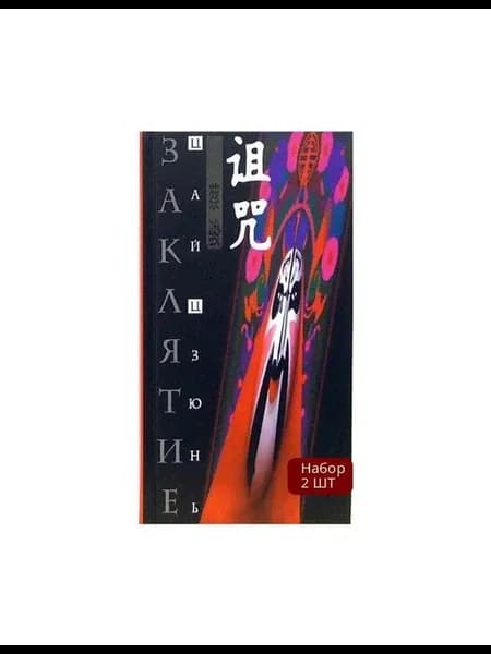 Набор 2 шт Книга Заклятие. 2006 год