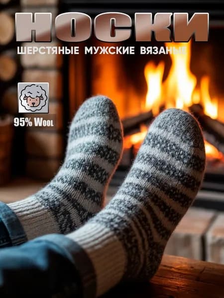 Носки мужские Вязаная, 1 пара