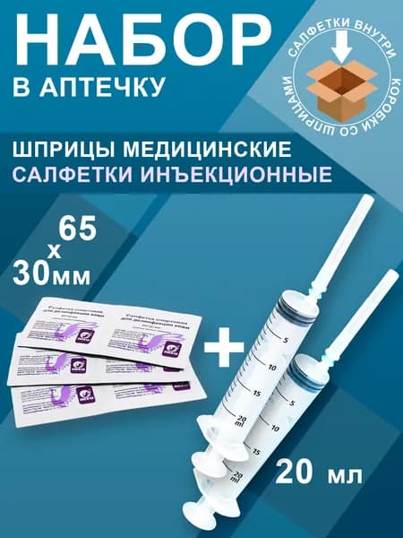 Шприц безопасный одноразовый, объем 20мл, в комплекте с иглой 08х40мм 50шт + Салфетки спиртовые 65*30 100шт