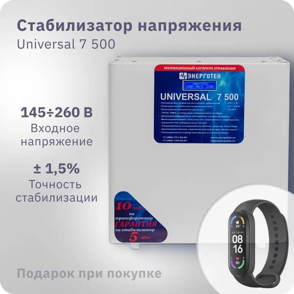 Стабилизатор напряжения ЭНЕРГОТЕХ UNIVERSAL 7500 (220-230В), однофазный, тиристорный