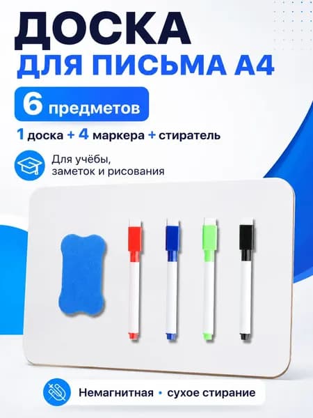 Белая маркерная доска A4, 1 шт., 21x30 см, немагнитная, с 4 сухостираемыми маркерами и губкой, для учебы, рисования и заметок
