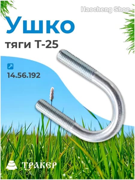 Ушко 14.56.192 тяги для Т-25
