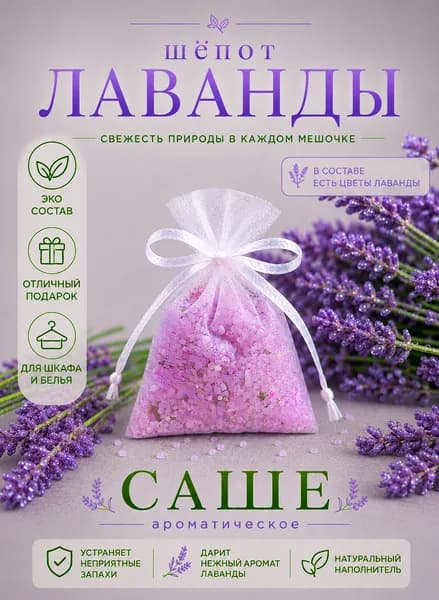 Ароматическое саше "Лаванда" для шкафа и белья, натуральное, от моли, ручная работа