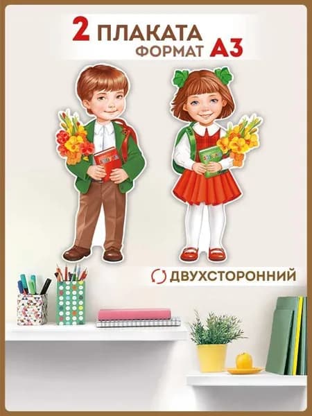 Набор плакатов "Мальчик и девочка с букетом" декор в школу и детский сад на 1 сентября, А3.