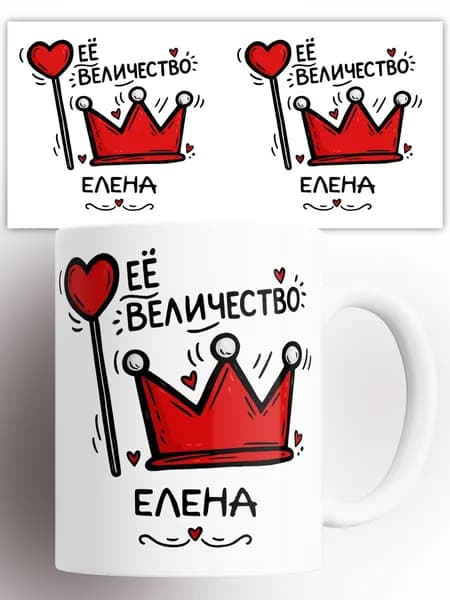 Кружка именная Её величество Елена 330 мл