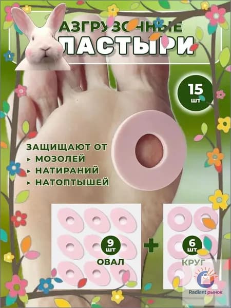 Разгрузочные пластыри латексные круг и овал, 15 штук, качественные от натоптышей