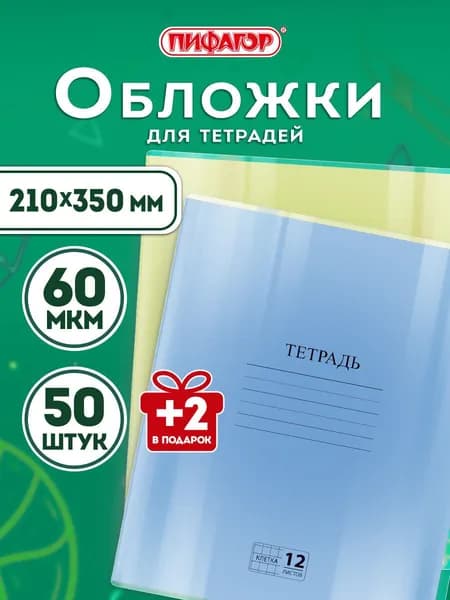 Обложки для тетрадей и дневников плотные А5 набор 52 штуки, прозрачные, канцелярия для школы, 210х350 мм, 60 мкм, Пифагор