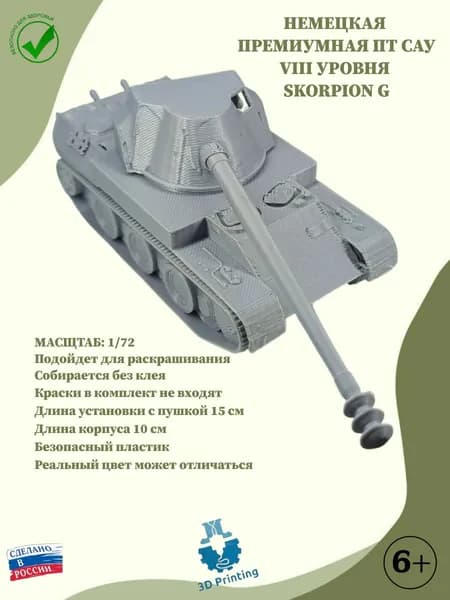 Сборная модель немецкой премиумной ПТ САУ VIII уровня SKORPION G