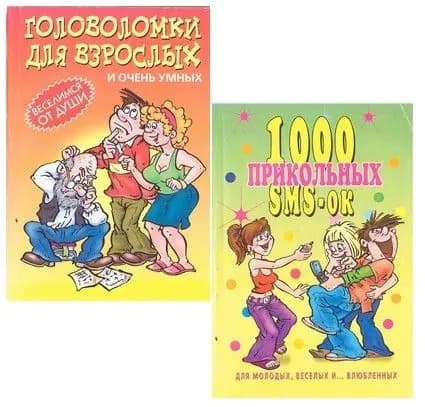 Головоломки для взрослых/1000 прикольных SMS-ок(2 книги)