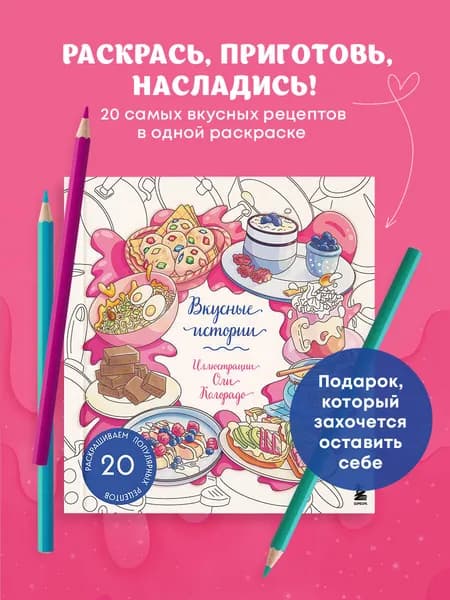 Вкусные истории. Раскрашиваем 20 популярных рецептов