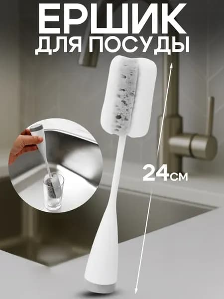 Щетка ёршик для бутылок и посуды 24х4,5х4,5 см