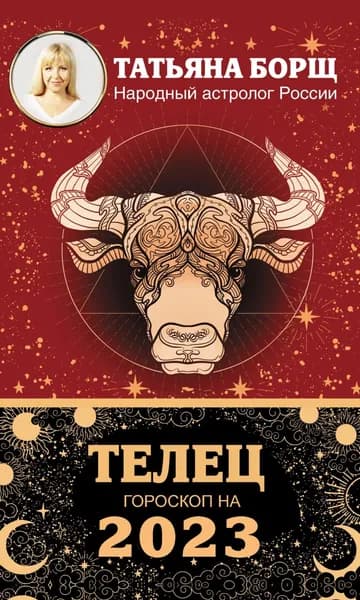 Телец. Гороскоп на 2023 год | Борщ Татьяна Юрьевна | Электронная книга