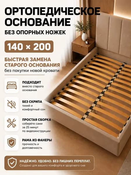 Основание для кровати 140 х 200 ортопедическое - ХОУМИ (без опор)