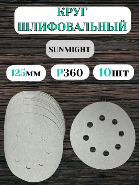 Набор шлифовальных кругов D125 зерно Р360(10 штук)