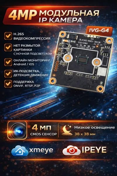 IVG-G4. Модульная IP камера видеонаблюдения 4мП
