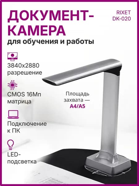Документ камера RIXET DK-020, сканер камера, сканер документов 16 Мп