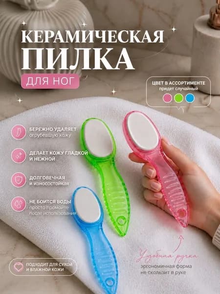Керамическая пилка для педикюра