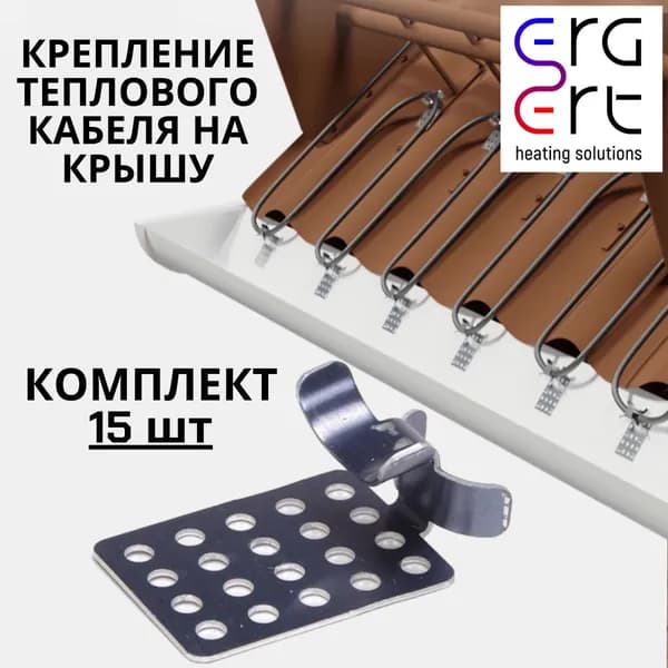 Крепление для греющего кабеля зажим 15 штук