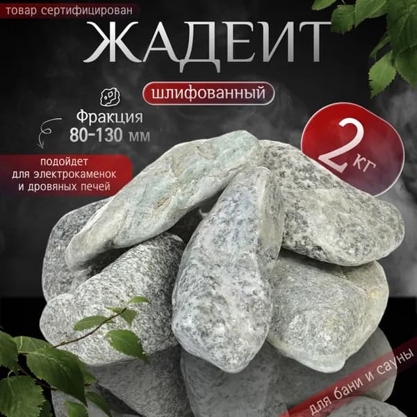 Камни для бани Жадеит шлифованный отборный 1 сорт 2 кг. (фракция 80-130 мм.)