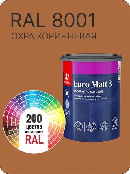 Краска для стен и потолков Tikkurila Euro Matt 3 абсолютно матовая охра коричневая Ral 8001 0.9 л.