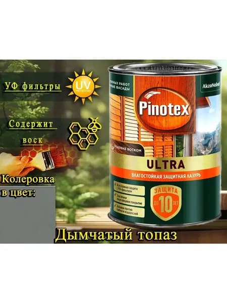 Pinotex Ultra пропитка лазурь ЦВЕТ: Дымчатый топаз 006 0,9л