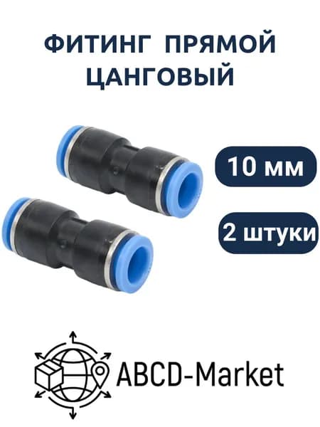 Фитинг переходной пневматический быстросъемный цанговый соединитель трубок 10мм, 2шт