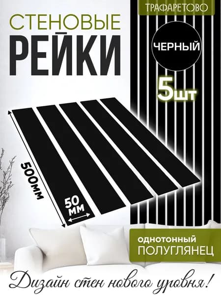 Рейки декоративные на стену, стеновые панели реечные интерьерные 5 шт 50 мм х 500 мм 0.125 кв. м Черный