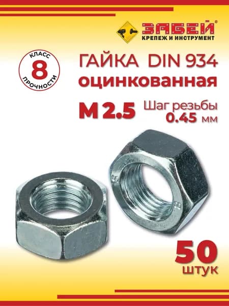 Гайка шестигранная М2.5 DIN 934, оцинкованная, 50 шт
