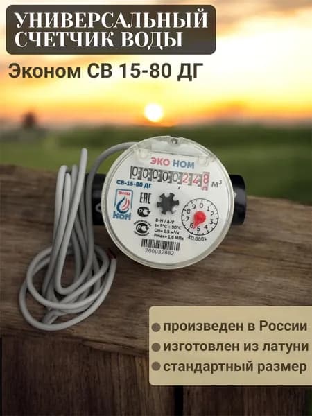 Счетчик воды универсальный ЭКОНОМ СВ 15-80 ДГ без кмч