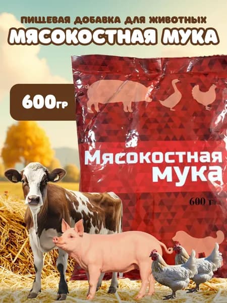Мясокостная мука для животных 600г, кормовая добавка