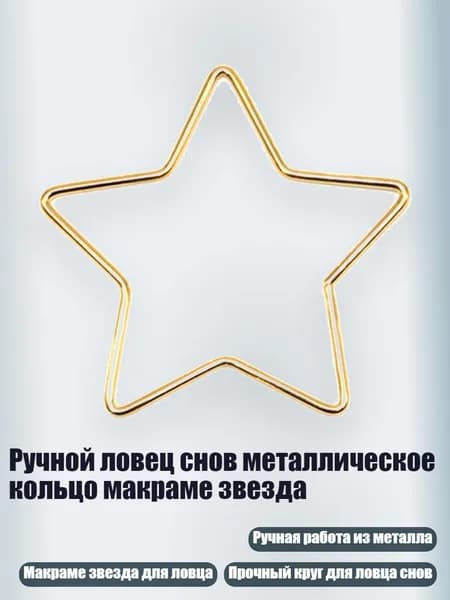 Ручной ловец снов металлическое кольцо макраме звезда, - 200