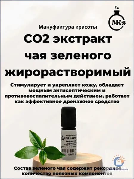 СО2 экстракт чая зеленого 20 гр жирорастворимый