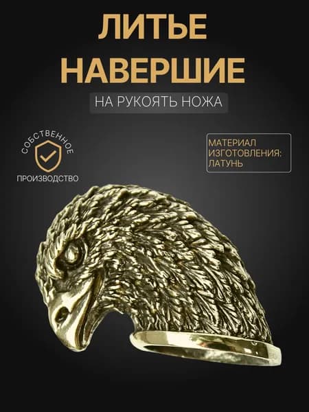 Навершие на рукоять ножа арт. А184
