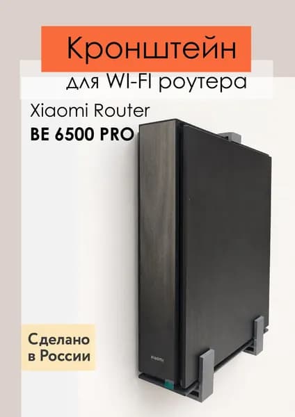 Кронштейн, настенное крепление для wi-fi роутера Xiaomi Router BE6500 PRO