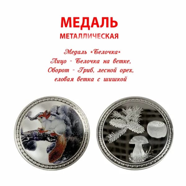 Медаль сувенирная "Белочка" (Белка, оборот - Ветка еловая с шишками, гриб и лесной орех) 41 мм