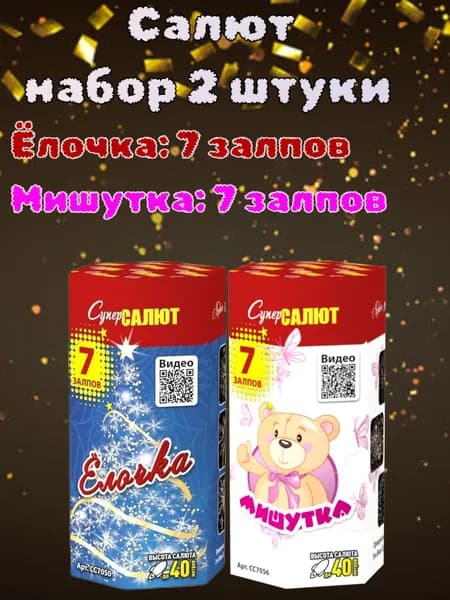 Салют - фейерверк 14 залпов "Ёлочка" и "Мишутка" (2 штуки по 7 залпов), калибр 0,8", 15-20 секунд, 30-40 метров