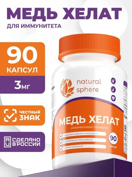 Медь хелат 3 мг, витамины для здоровья, красоты и иммунитета, 90 капсул