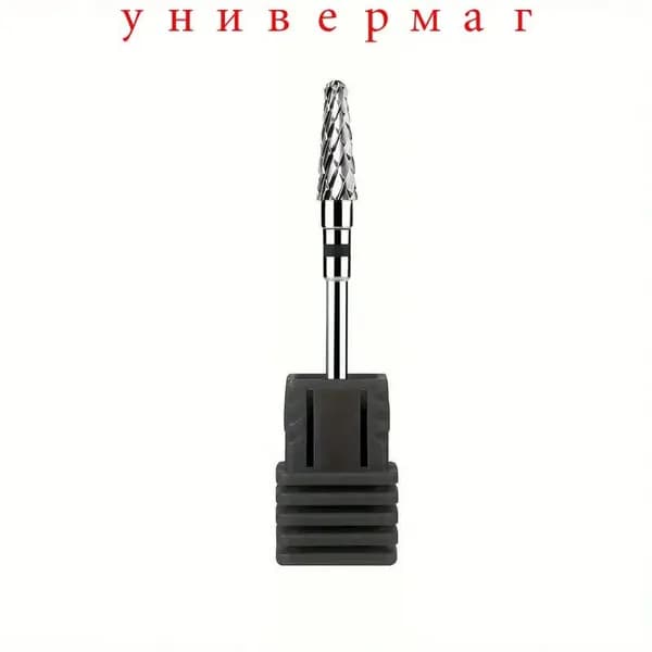 Фрезы для маникюра педикюра снятия твердосплавные 1 штуки