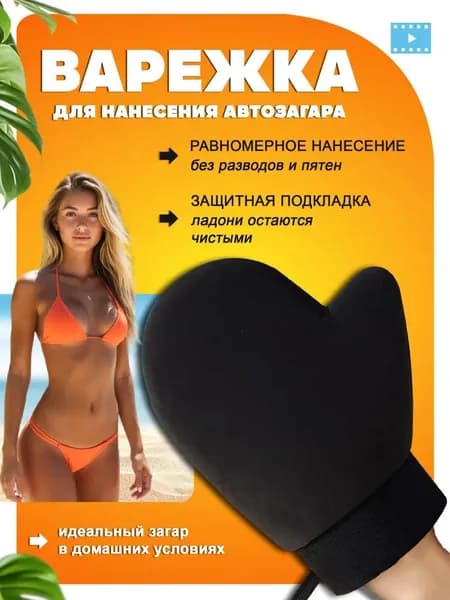 Велюровая перчатка для нанесения автозагара и лосьона для тела