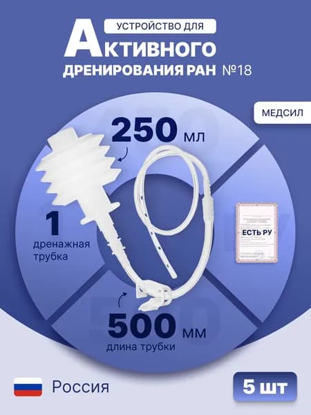Устройство для активного дренирования ран с баллоном 250 мл №18, 500 мм, 1 дренаж из поливинилхлорида, одноразовое, стерильное, 5 шт., УАДР-250-П1 № 18