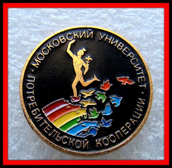 знак значок - Московский Университет Потребительской Кооперации /