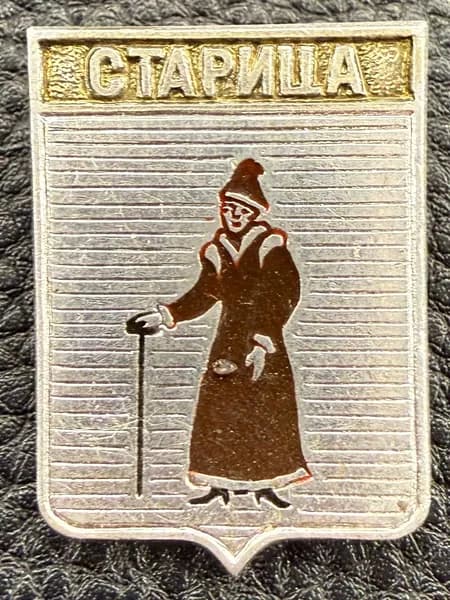 Значок герб Старица СССР