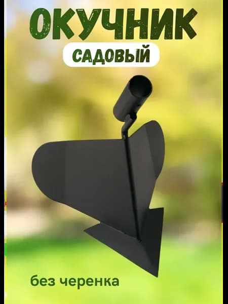Окучник рыхлитель садовый инструмент для обработки почвы